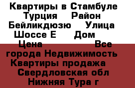 Квартиры в Стамбуле, Турция  › Район ­ Бейликдюзю  › Улица ­ Шоссе Е5  › Дом ­ 5 › Цена ­ 2 288 000 - Все города Недвижимость » Квартиры продажа   . Свердловская обл.,Нижняя Тура г.